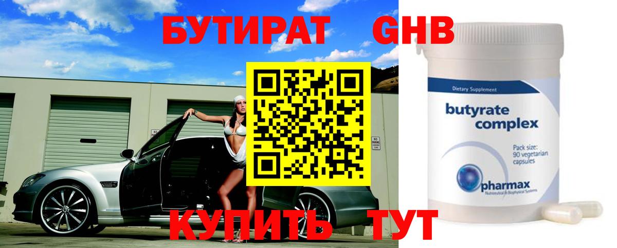 БУТИРАТ  Бутират BDO  Вход с VPN  Великий Устюг 