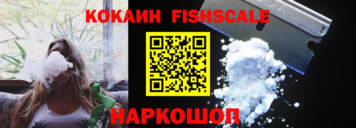 COCAIN FishScale Великий Устюг